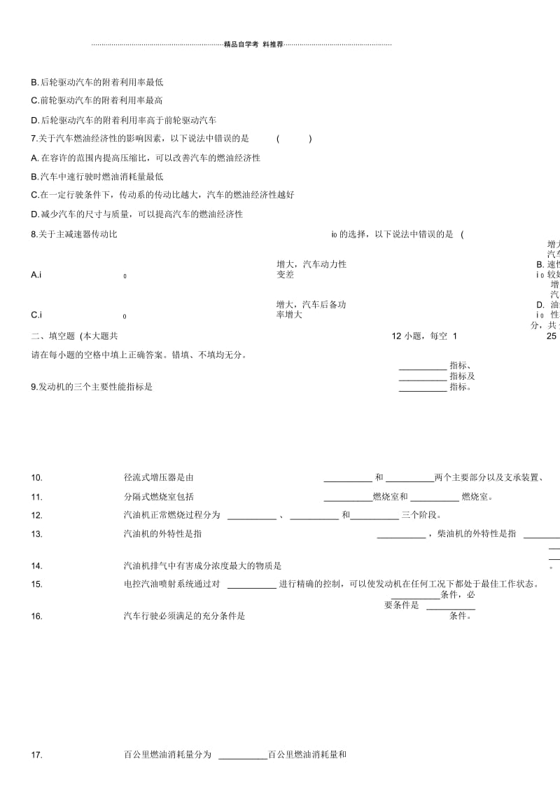 4月浙江高等教育自学考试发动机原理与汽车理论试题及答案解析.docx_第2页