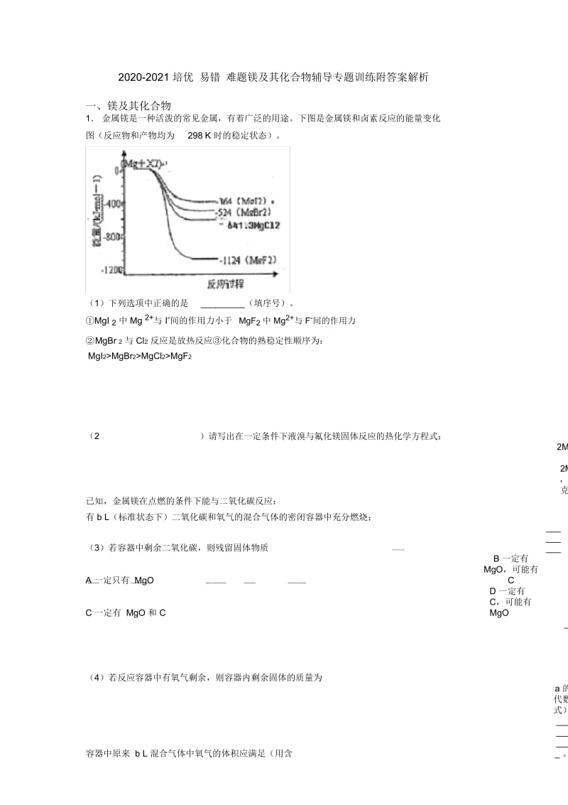 2020-2021培优易错难题镁及其化合物辅导专题训练附答案解析.docx_第1页