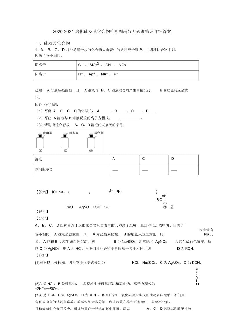 2020-2021培优硅及其化合物推断题辅导专题训练及详细答案.docx_第1页