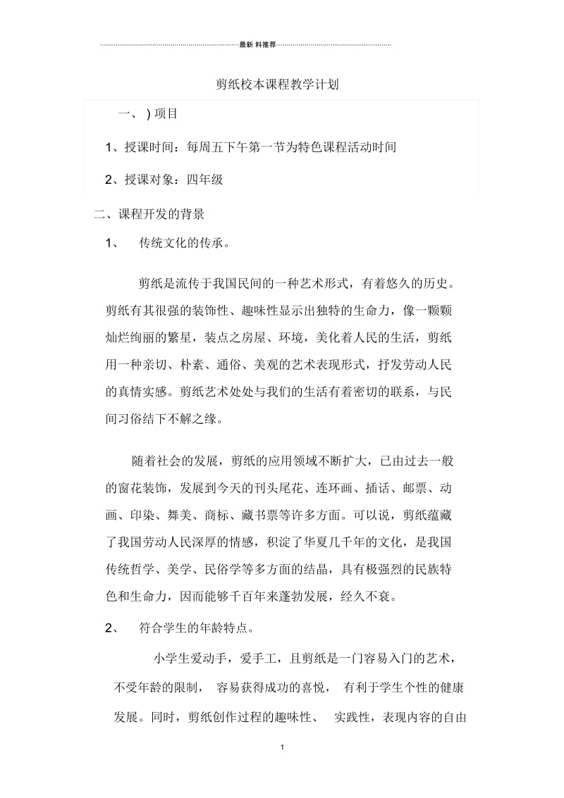 剪纸校本课程教学计划.docx_第1页