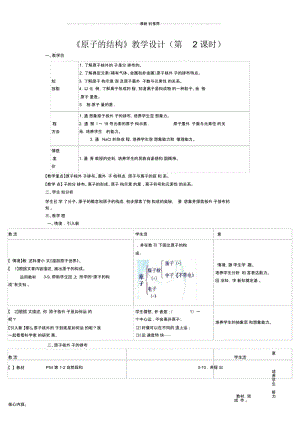 《原子的结构》教学设计(第2课时).docx