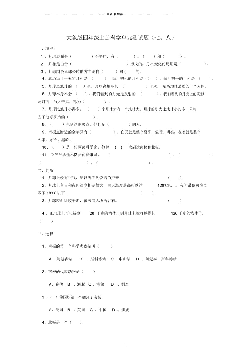 小学四年级科学上册第七八单元测名师试题(无答案)大象版.docx_第1页