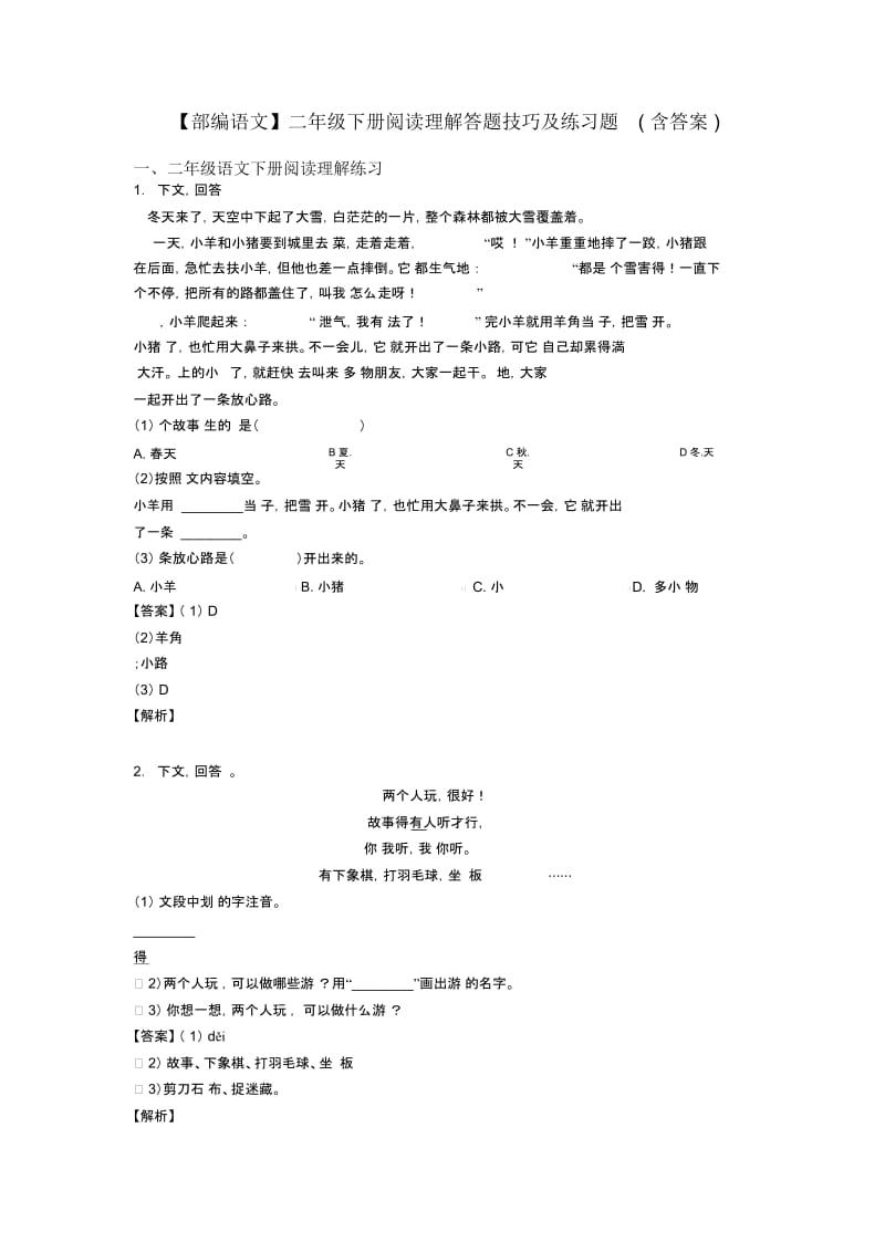 二年级【部编语文】二年级下册阅读理解答题技巧及练习题(含答案).docx_第1页