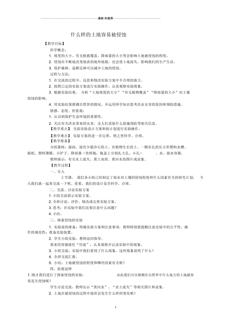 小学五年级科学上册什么样的土地容易被侵蚀1名师教案教科版.docx_第1页