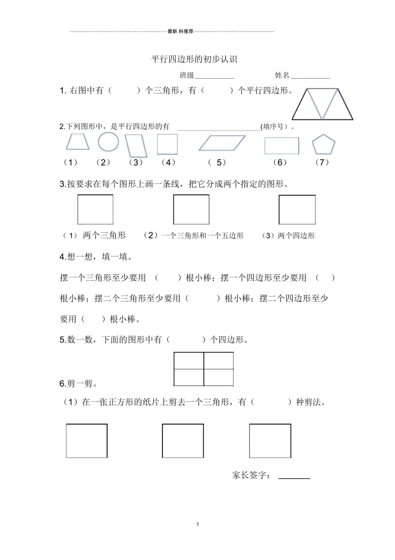 苏教版二年级上册平行四边形练习.docx_第1页