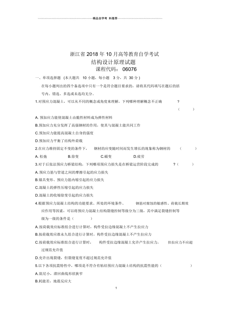 10月结构设计原理浙江自考试卷及答案解析.docx_第1页