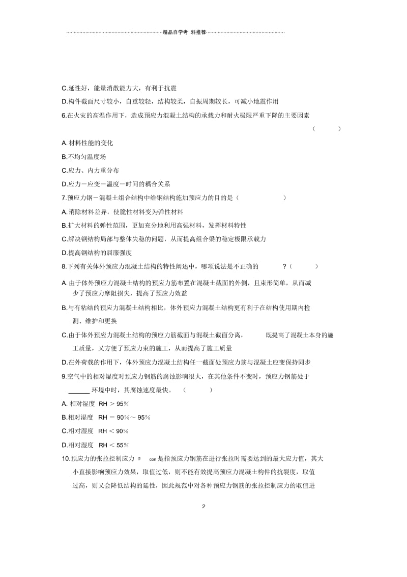 10月结构设计原理浙江自考试卷及答案解析.docx_第2页