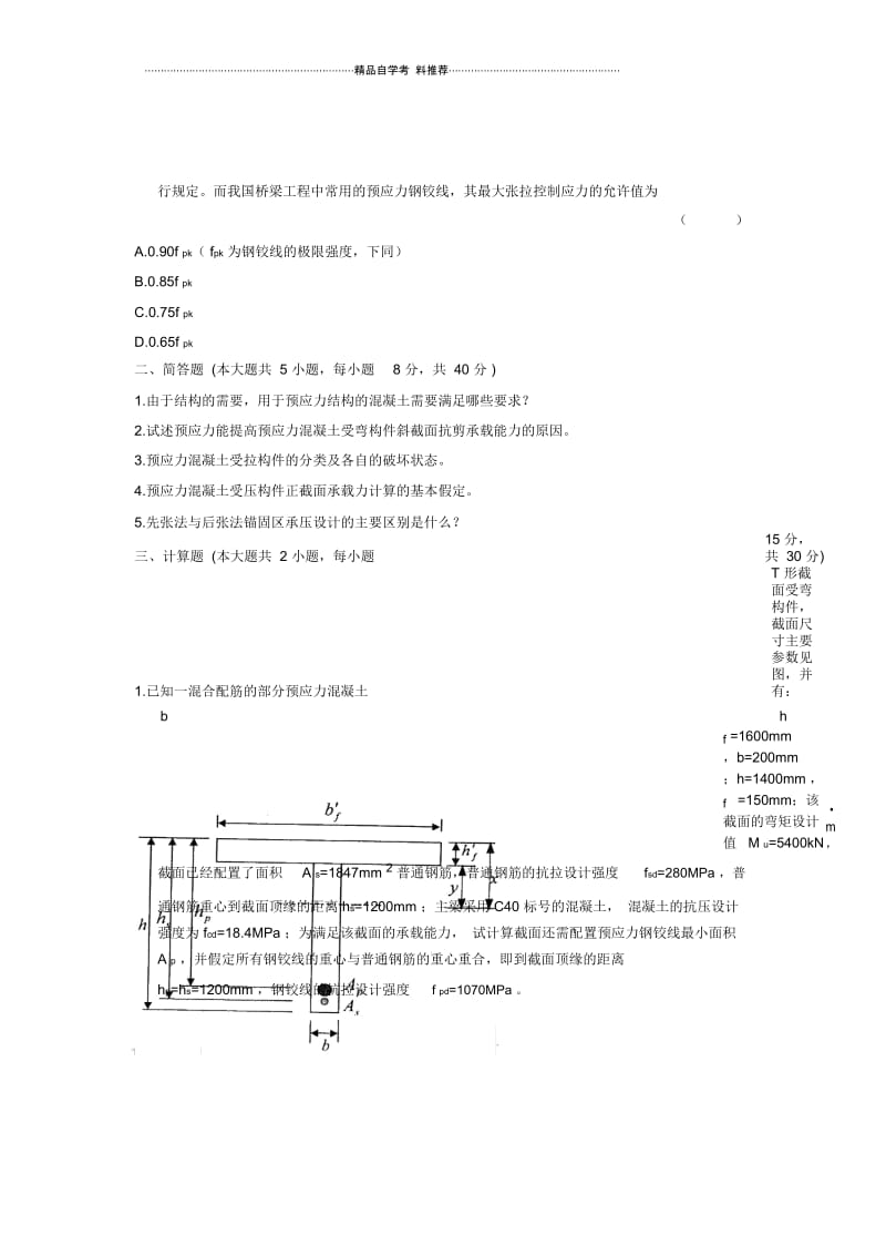 10月结构设计原理浙江自考试卷及答案解析.docx_第3页