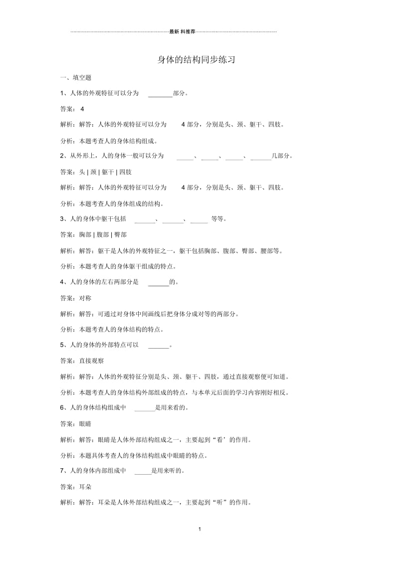 小学四年级科学上册4.1身体的结构练习教科版1.docx_第1页