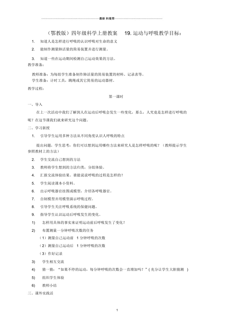 小学四年级科学上册运动与呼吸1名师教案鄂教版.docx_第1页