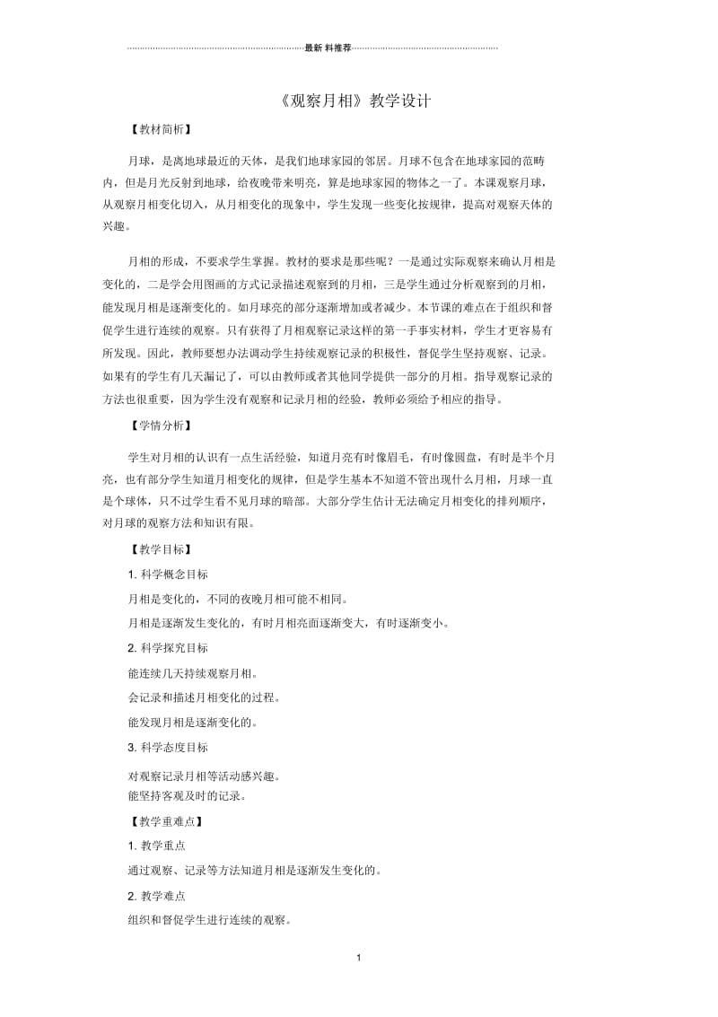 小学二年级科学上册1.4《观察月相》名师教案教科版.docx_第1页