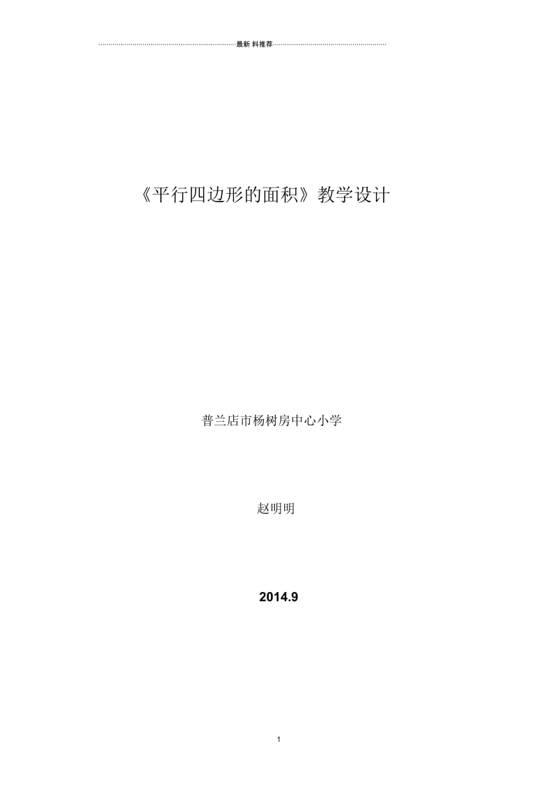 《平行四边形的面积》教学设计北师大版新版教材.docx_第1页