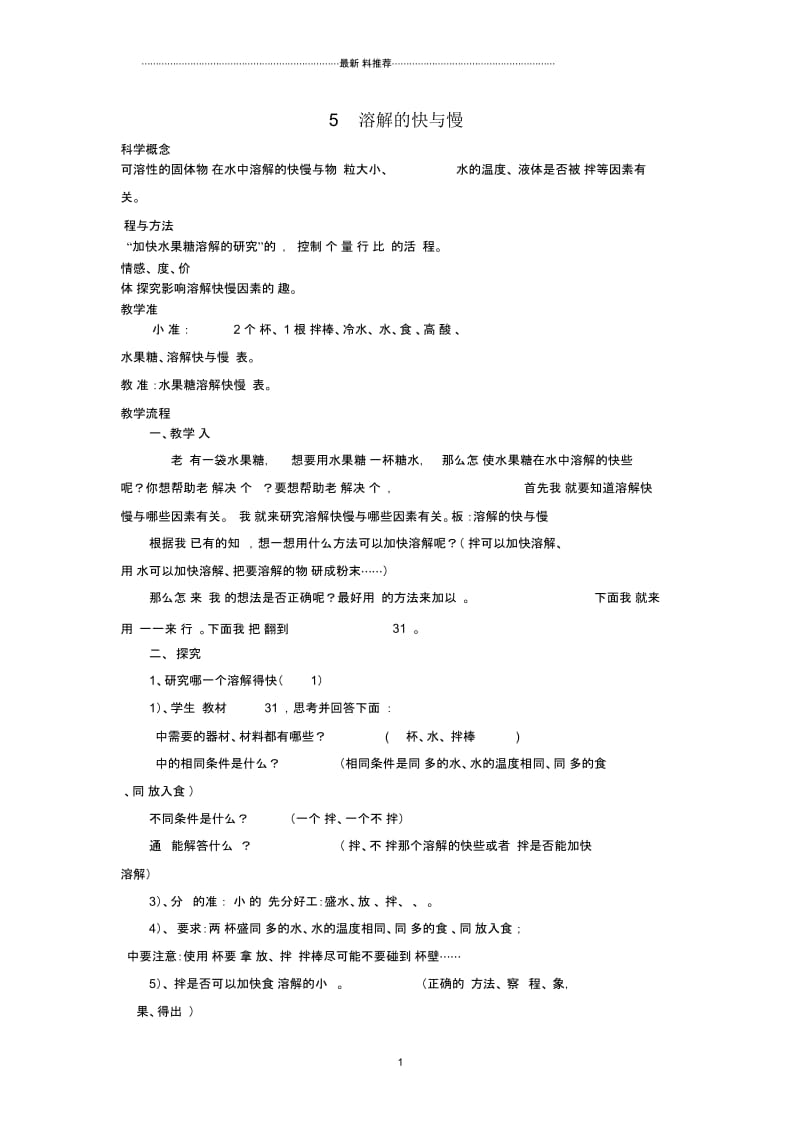 小学四年级科学上册《溶解的快与慢》名师教案设计教科版.docx_第1页