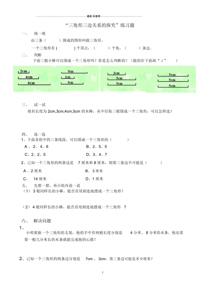 《三角形三边关系的探究》_练习题.docx_第1页