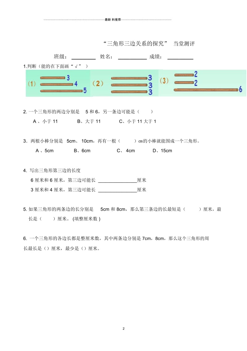 《三角形三边关系的探究》_练习题.docx_第2页