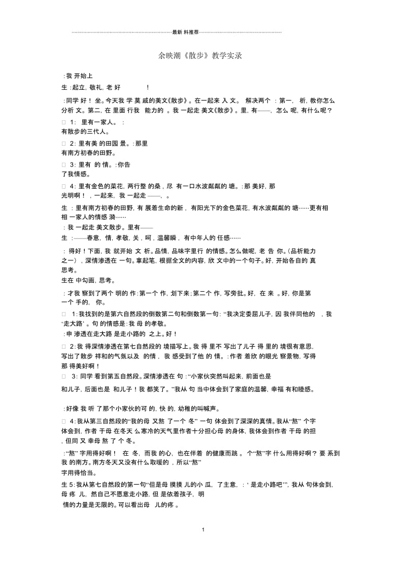 余映潮散步教学实录.docx_第1页