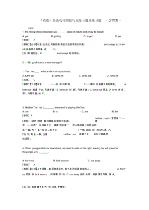 英语动词的技巧及练习题及练习题(含答案).docx