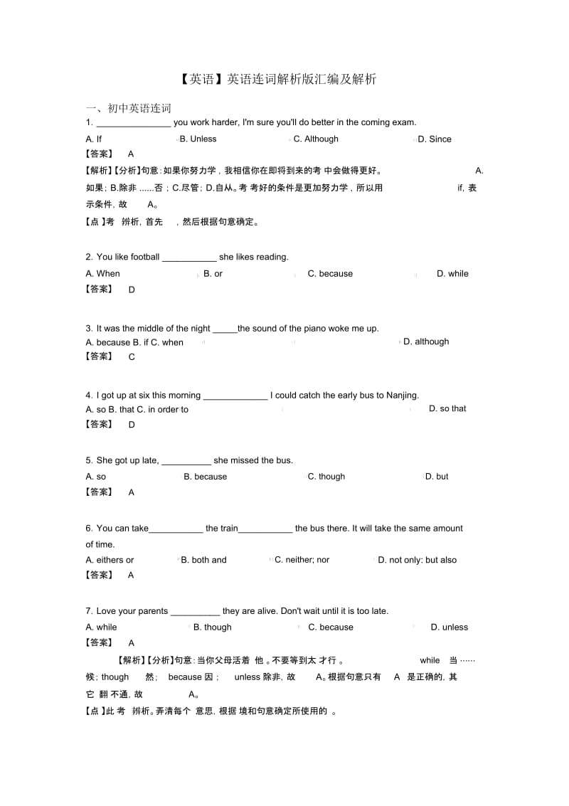 英语连词解析版汇编及解析.docx_第1页