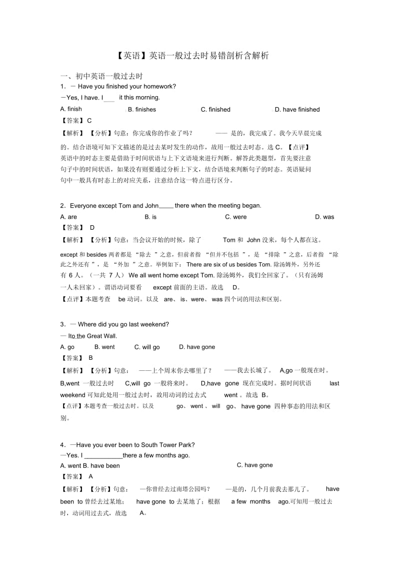 英语一般过去时易错剖析含解析.docx_第1页