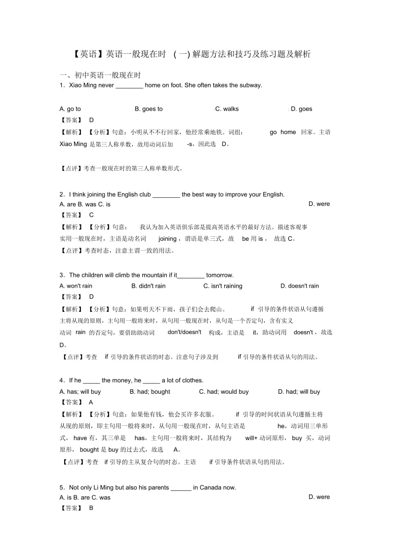 【英语】英语一般现在时(一)解题方法和技巧及练习题及解析.docx_第1页