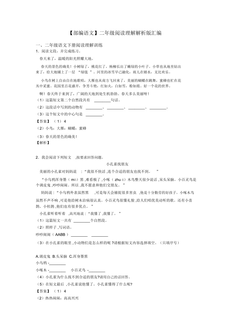 【部编语文】二年级阅读理解解析版汇编.docx_第1页