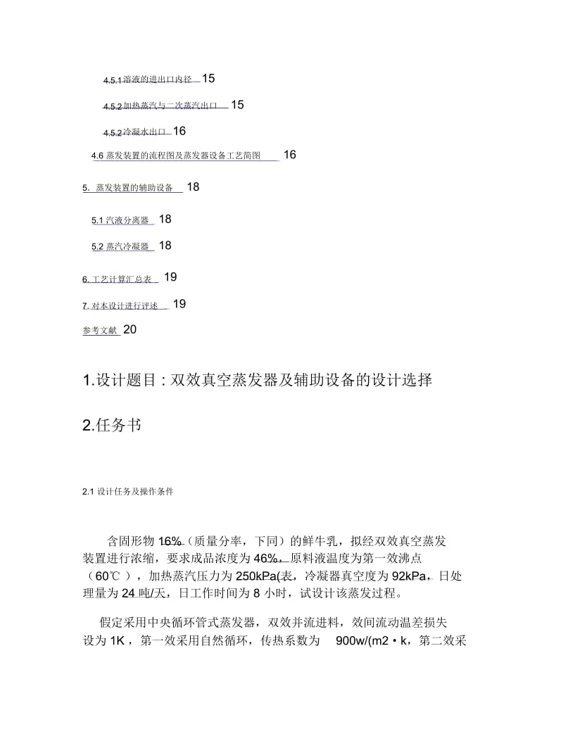 双效蒸发器详细设计文件讲解.docx_第2页