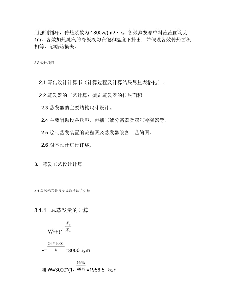 双效蒸发器详细设计文件讲解.docx_第3页