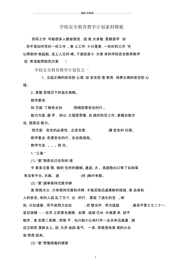 学校安全教育教学计划素材模板合集.docx_第1页