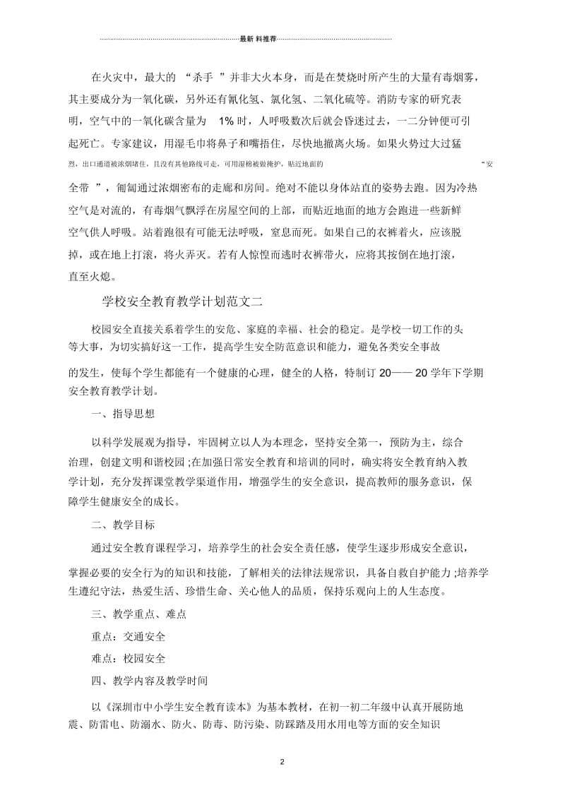 学校安全教育教学计划素材模板合集.docx_第2页