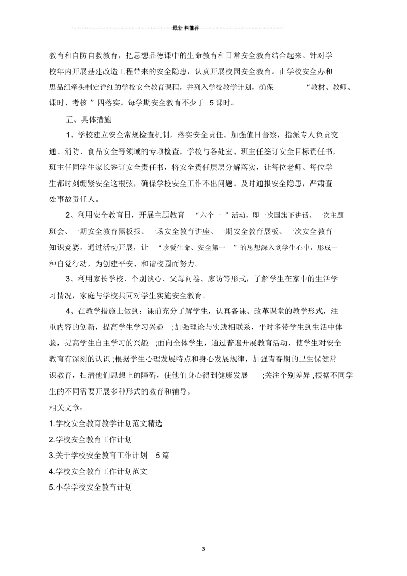 学校安全教育教学计划素材模板合集.docx_第3页