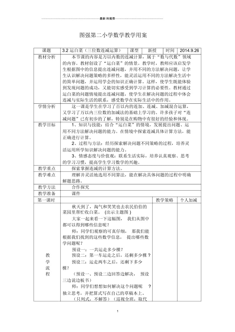 新北师大版数学三年上《运白菜》教学设计.docx_第1页