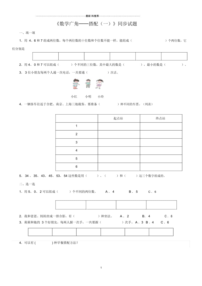 人教版三年级下册数学广角《搭配》练习题.docx_第1页