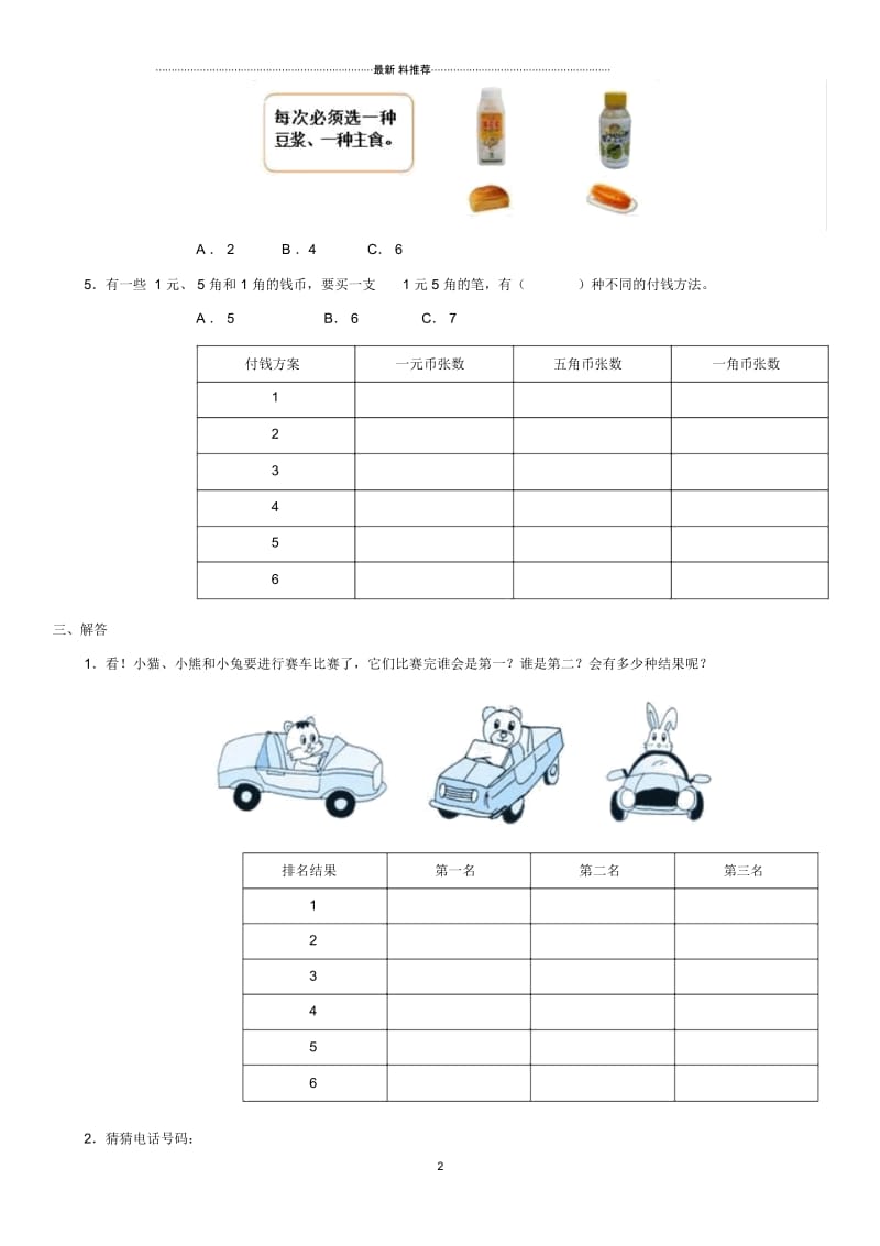 人教版三年级下册数学广角《搭配》练习题.docx_第2页