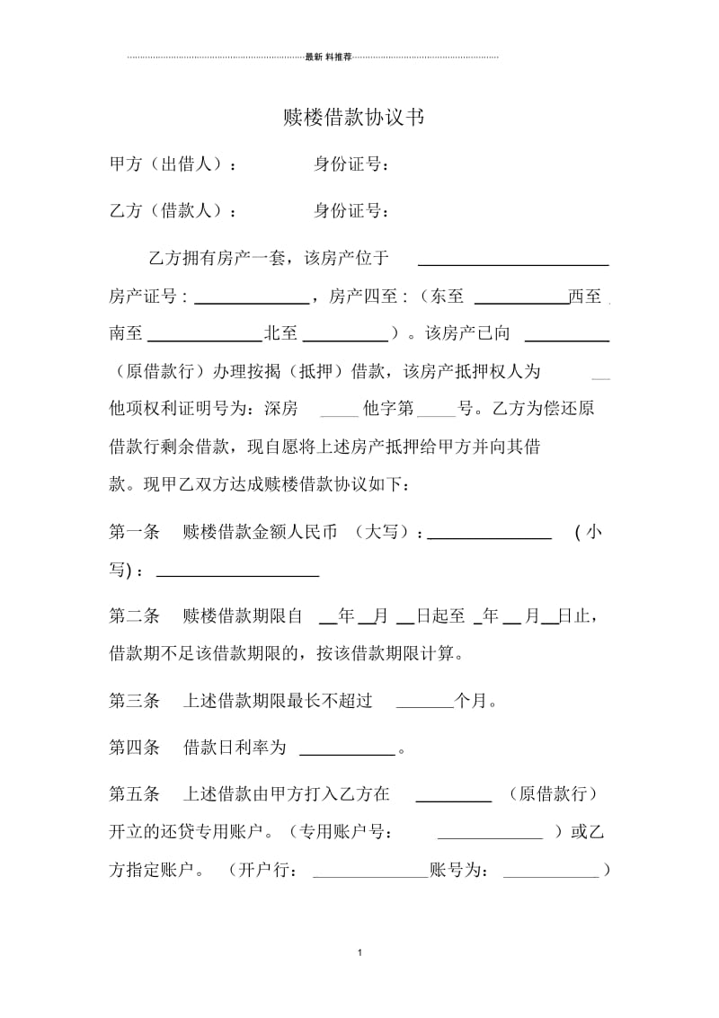 赎楼借款协议书一.docx_第1页