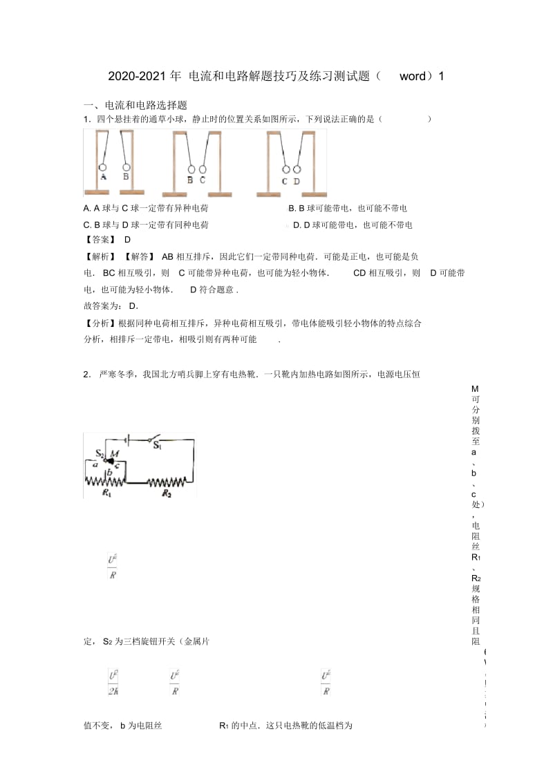 2020-2021年电流和电路解题技巧及练习测试题(word)1.docx_第1页