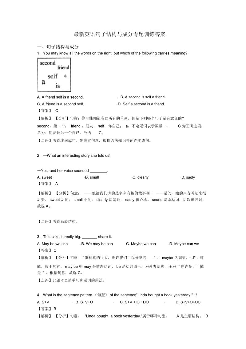 英语句子结构与成分专题训练答案.docx_第1页