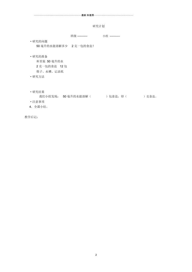 小学四年级科学上册第二单元溶解3.一杯水里能溶解多少食盐名师教案教科版.docx_第2页