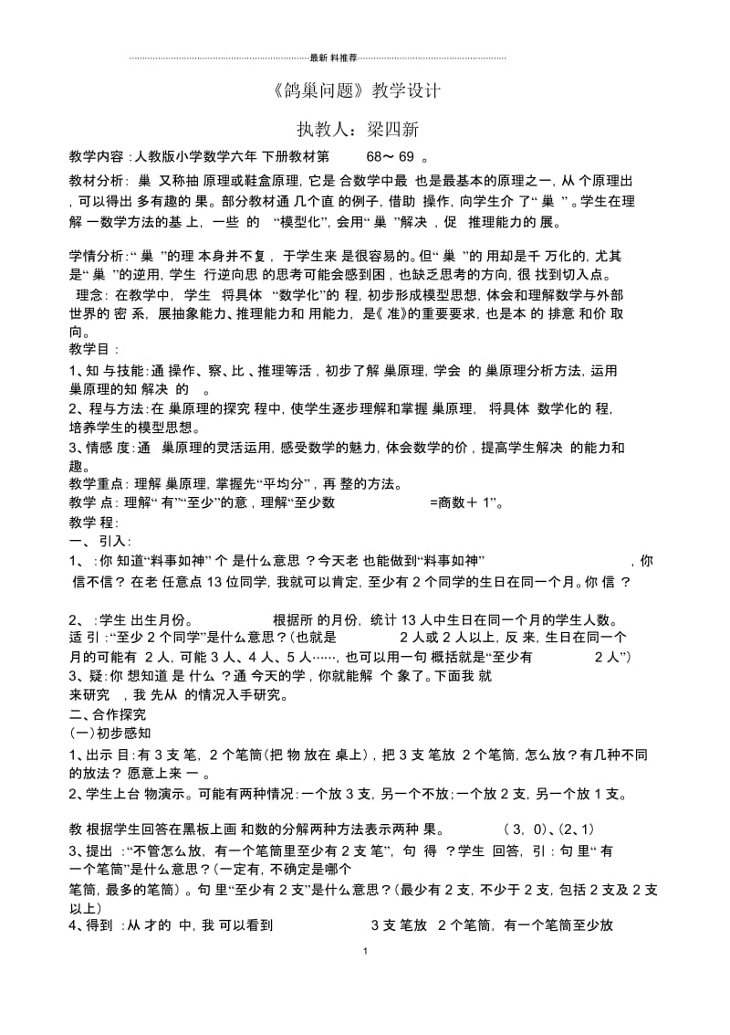 鸽巢问题教学设计及反思.docx_第1页