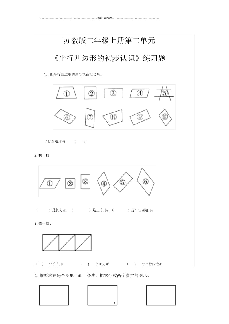 苏教版二年级上册第二单元认识平行四边形练习.docx_第1页