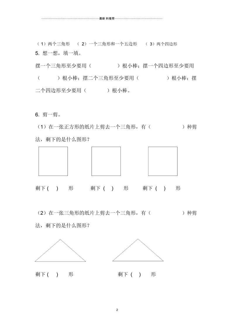 苏教版二年级上册第二单元认识平行四边形练习.docx_第2页