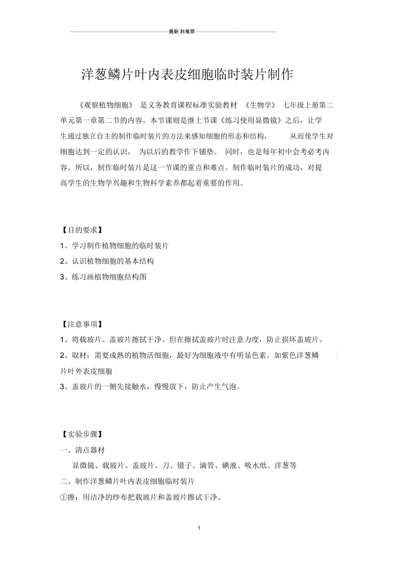 洋葱鳞片叶内表皮细胞临时装片制作.docx_第1页