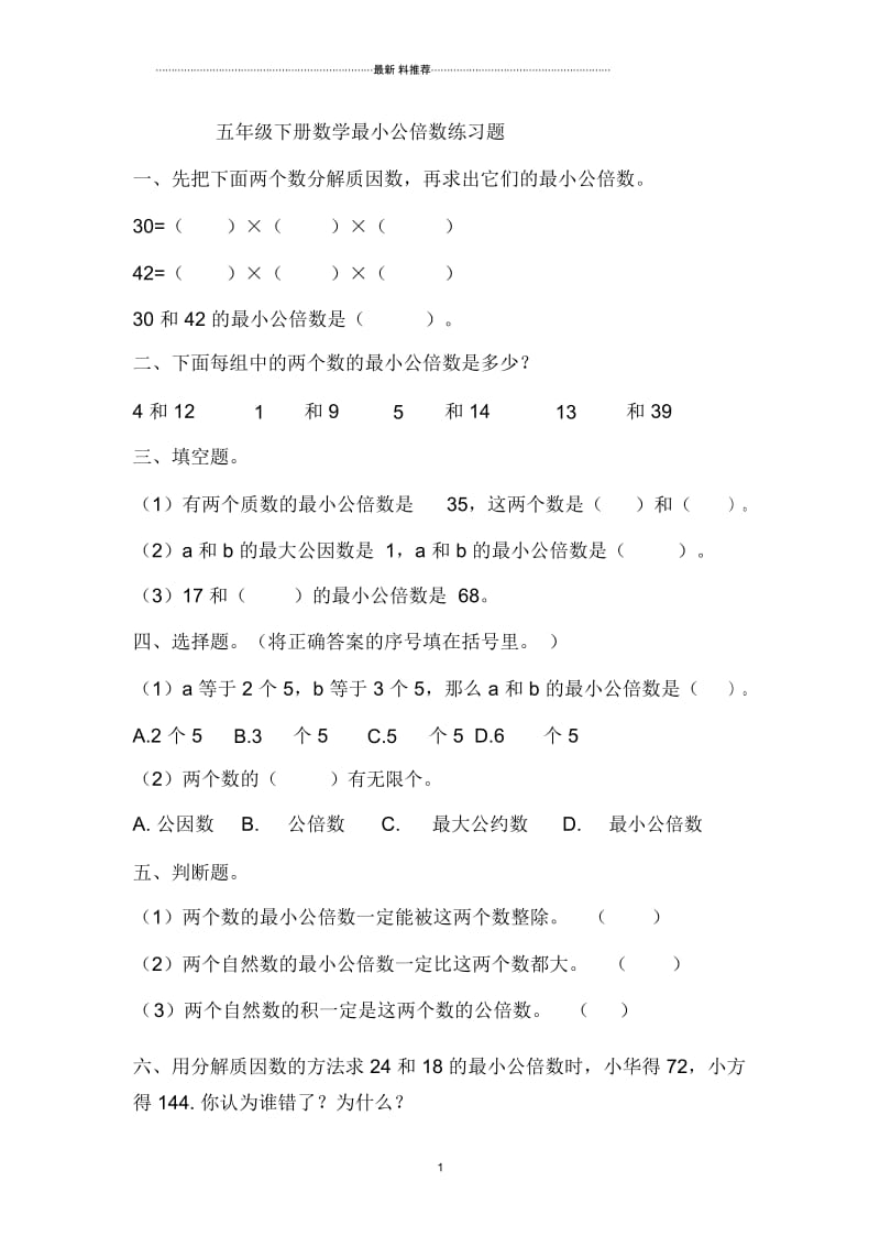 最小公倍数练习题.docx_第1页