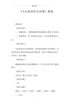 《人们如何作出决策》教案.docx