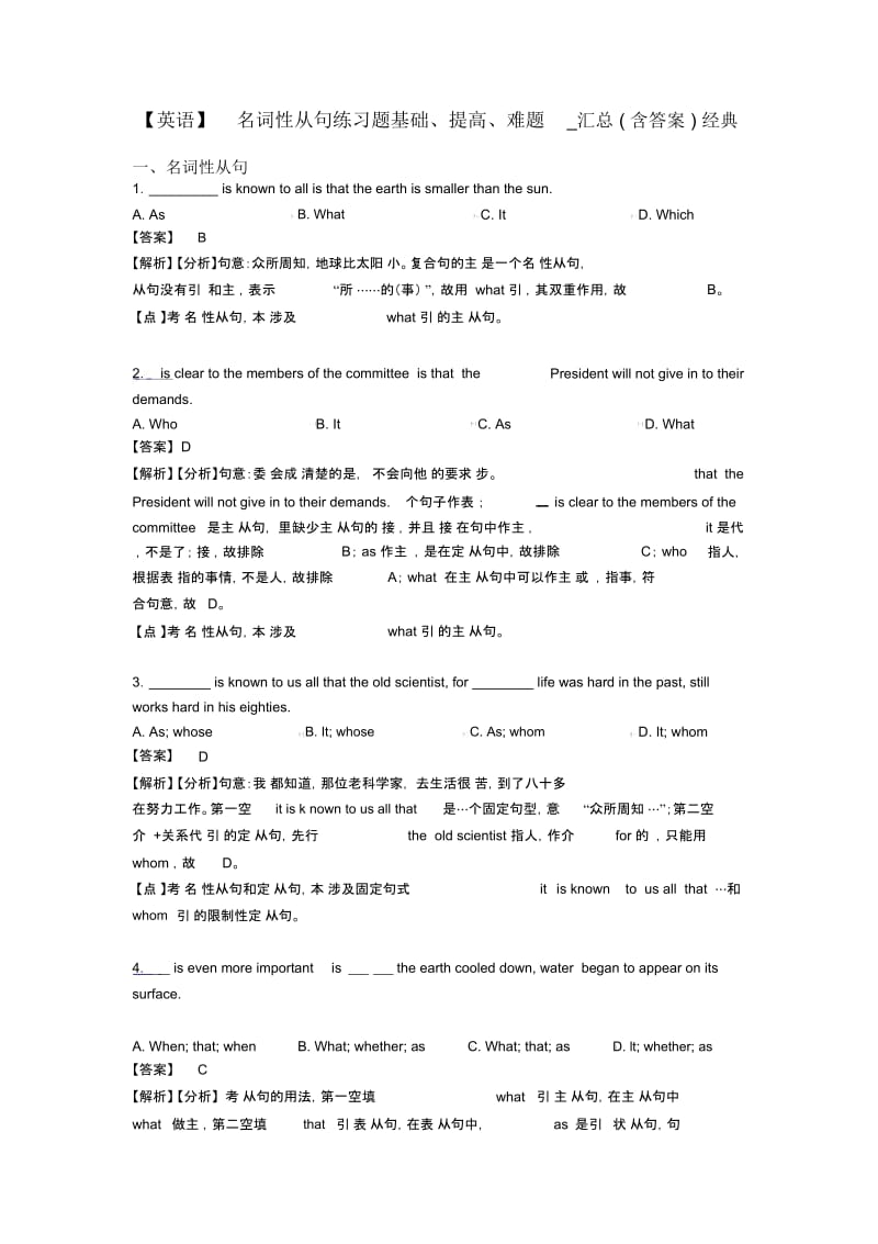 名词性从句练习题基础、提高、难题_汇总(含答案)经典.docx_第1页