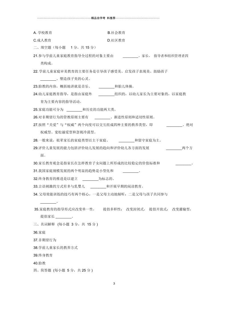 10月全国学前儿童家庭教育自考试题及答案解析.docx_第3页