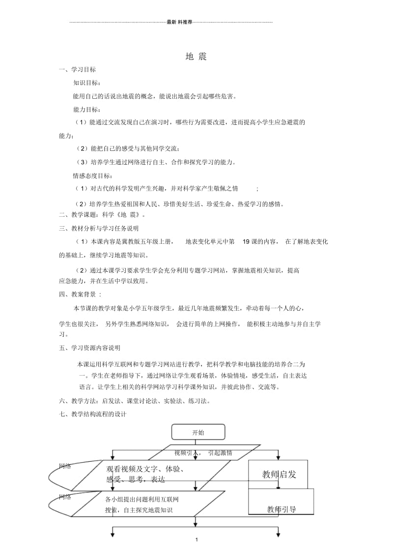 小学五年级科学上册地震名师教案2冀教版.docx_第1页