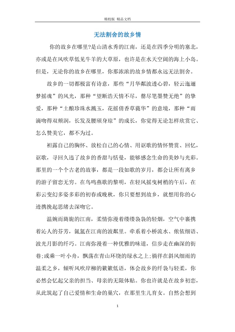 无法割舍的故乡情.docx_第1页