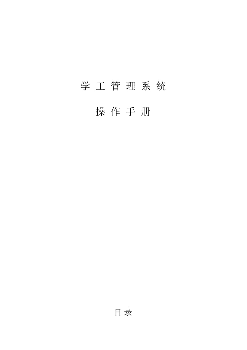 学工管理系统操作手册(学生角色)武汉理工大学.docx_第1页