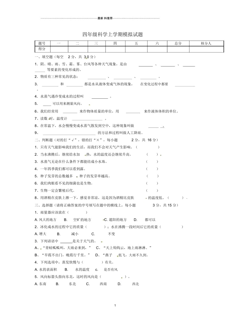 小学四年级科学上学期模拟名师试题(无答案)教科版.docx_第1页