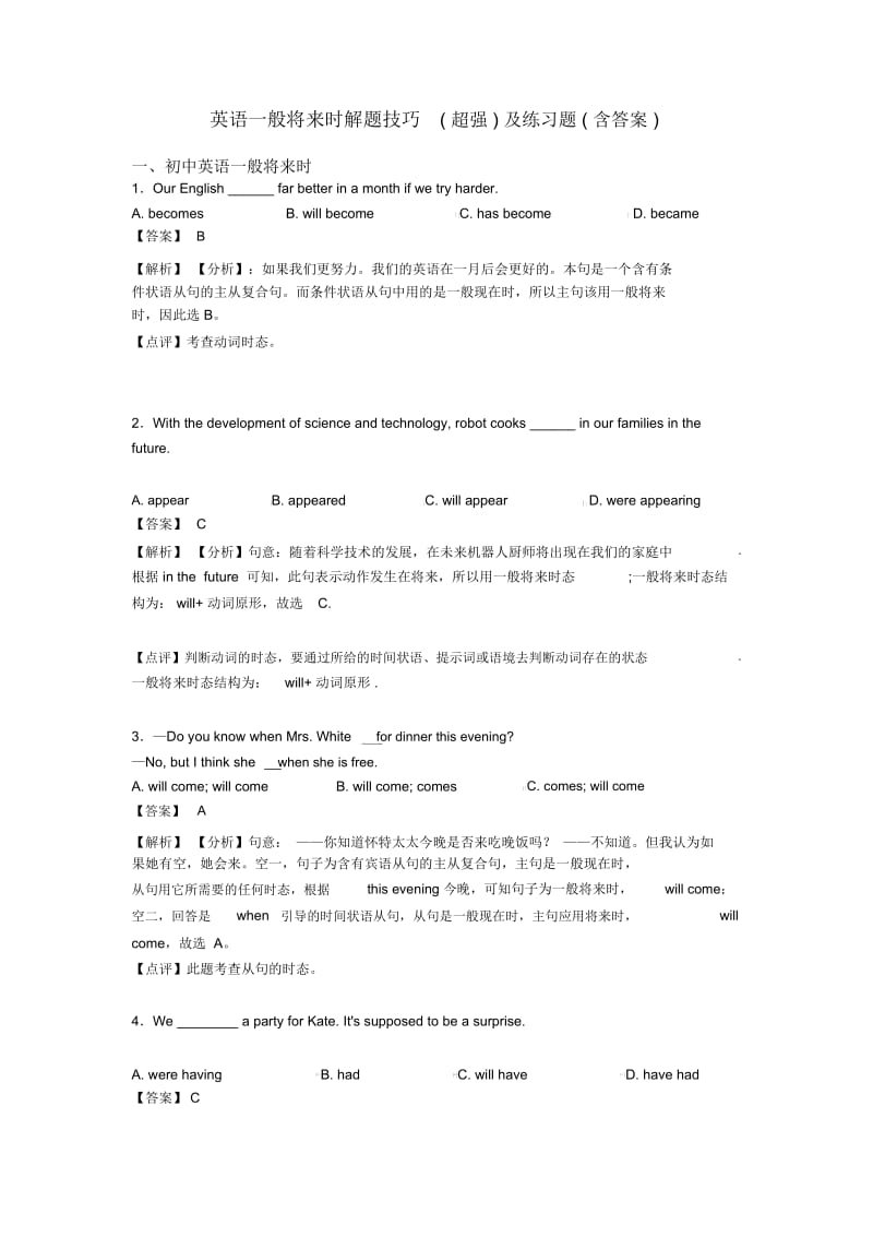 英语一般将来时解题技巧(超强)及练习题(含答案).docx_第1页